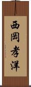 西岡孝洋 Scroll