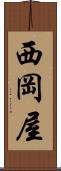 西岡屋 Scroll