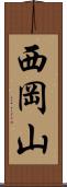 西岡山 Scroll