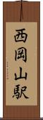 西岡山駅 Scroll