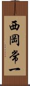 西岡常一 Scroll