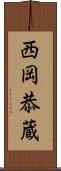 西岡恭蔵 Scroll