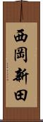 西岡新田 Scroll