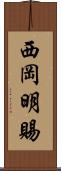西岡明賜 Scroll