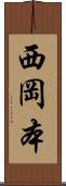 西岡本 Scroll