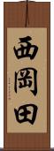 西岡田 Scroll