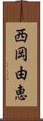 西岡由恵 Scroll