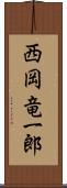 西岡竜一郎 Scroll