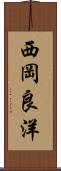 西岡良洋 Scroll