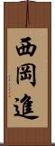 西岡進 Scroll