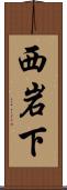 西岩下 Scroll