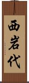 西岩代 Scroll