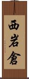 西岩倉 Scroll