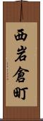 西岩倉町 Scroll