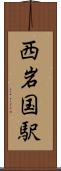 西岩国駅 Scroll