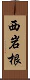 西岩根 Scroll