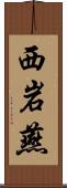 西岩燕 Scroll