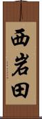西岩田 Scroll