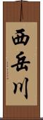 西岳川 Scroll