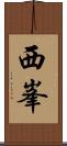 西峯 Scroll