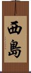 西島 Scroll