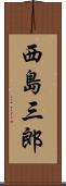 西島三郎 Scroll