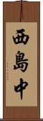 西島中 Scroll
