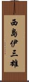 西島伊三雄 Scroll