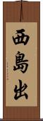 西島出 Scroll