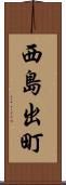 西島出町 Scroll