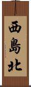 西島北 Scroll