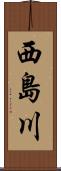 西島川 Scroll