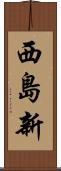 西島新 Scroll