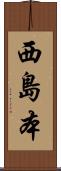 西島本 Scroll