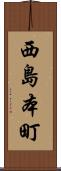 西島本町 Scroll