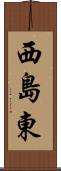 西島東 Scroll