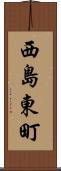 西島東町 Scroll