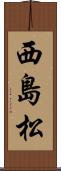 西島松 Scroll