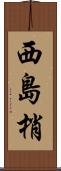 西島梢 Scroll