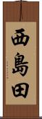 西島田 Scroll