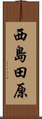 西島田原 Scroll