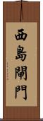西島閘門 Scroll