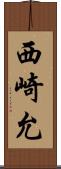 西崎允 Scroll