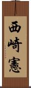 西崎憲 Scroll