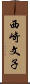 西崎文子 Scroll