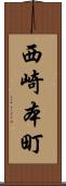 西崎本町 Scroll