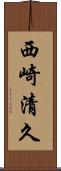 西崎清久 Scroll