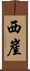 西崖 Scroll