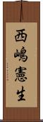 西嶋憲生 Scroll
