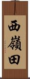 西嶺田 Scroll